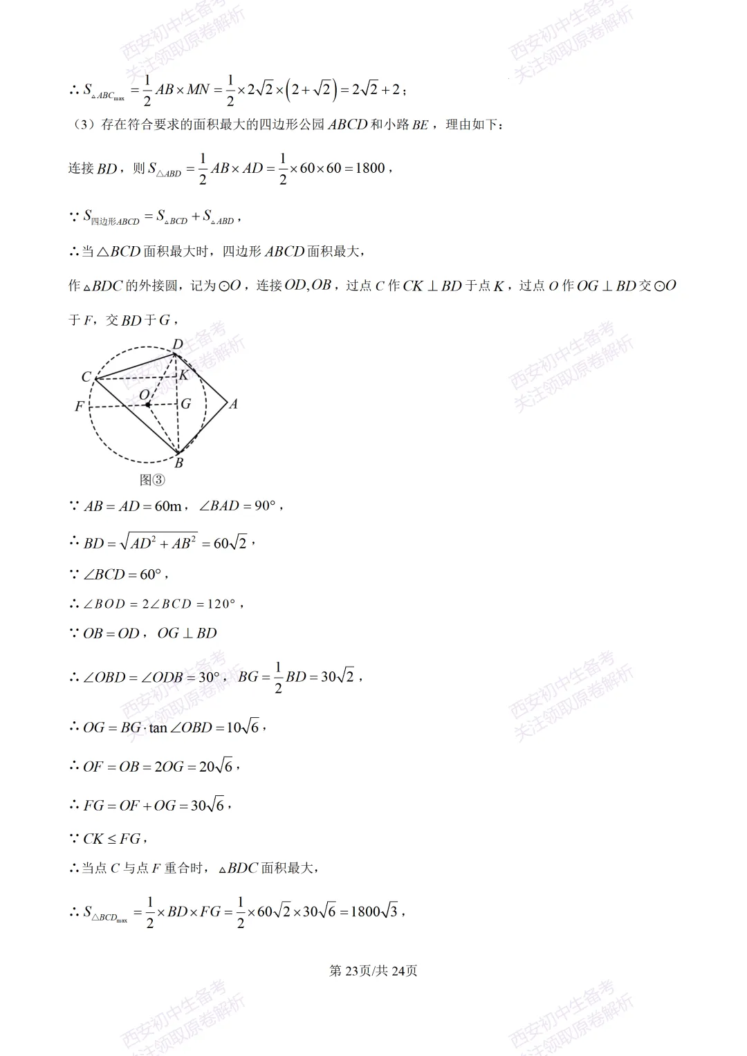 西安2026中考模拟:【西安高新一中】九年级五模考试【数学】含答案,免费下载 第37张