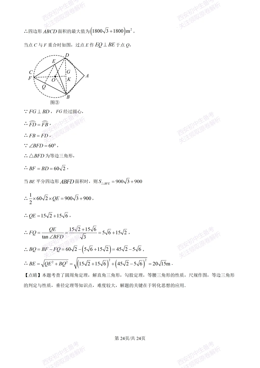 西安2026中考模拟:【西安高新一中】九年级五模考试【数学】含答案,免费下载 第38张