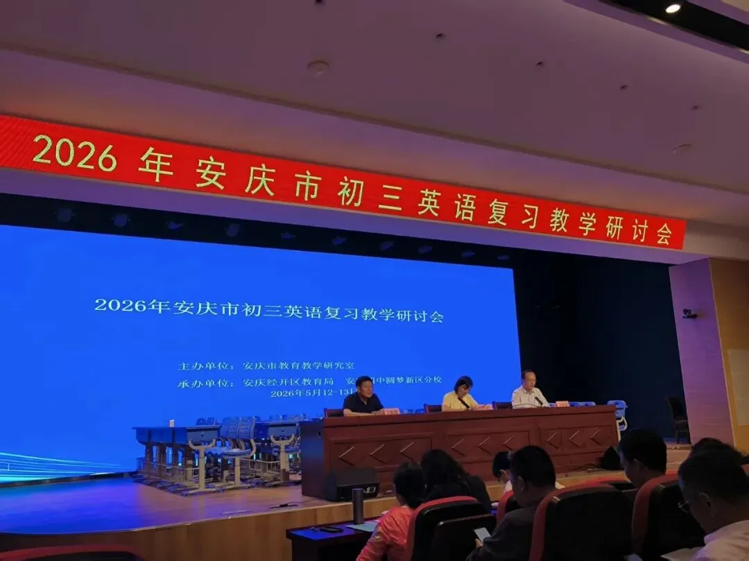 课标定向 真题引路 训练赋能——2026年安庆市中考复习研讨会“阅读理解专题”交流 第1张