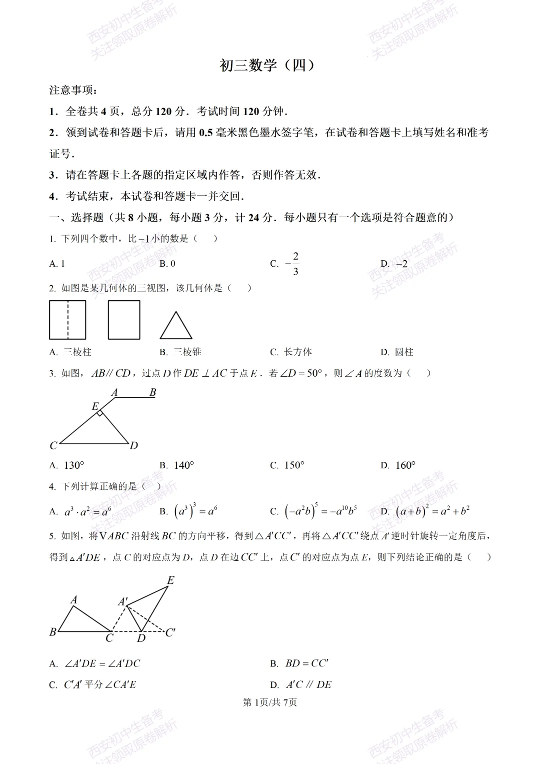 西安2026中考模拟:【西安交大附中分校】九年级四模考试【数学】含答案,免费下载 第7张