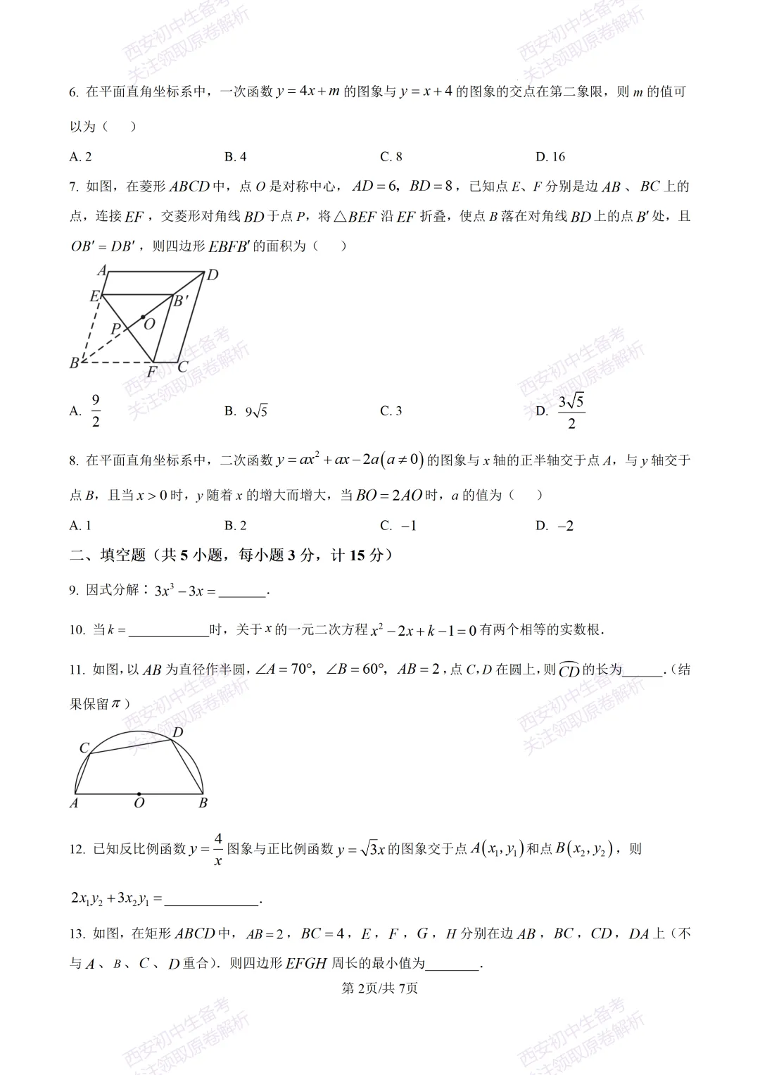 西安2026中考模拟:【西安交大附中分校】九年级四模考试【数学】含答案,免费下载 第8张