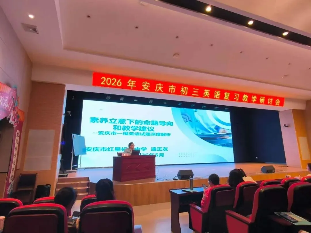 课标定向 真题引路 训练赋能——2026年安庆市中考复习研讨会“阅读理解专题”交流 第3张