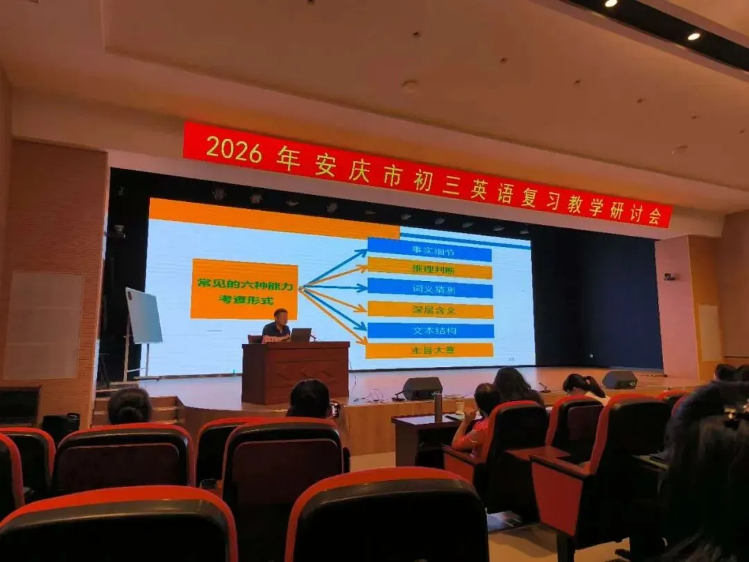 课标定向 真题引路 训练赋能——2026年安庆市中考复习研讨会“阅读理解专题”交流 第4张