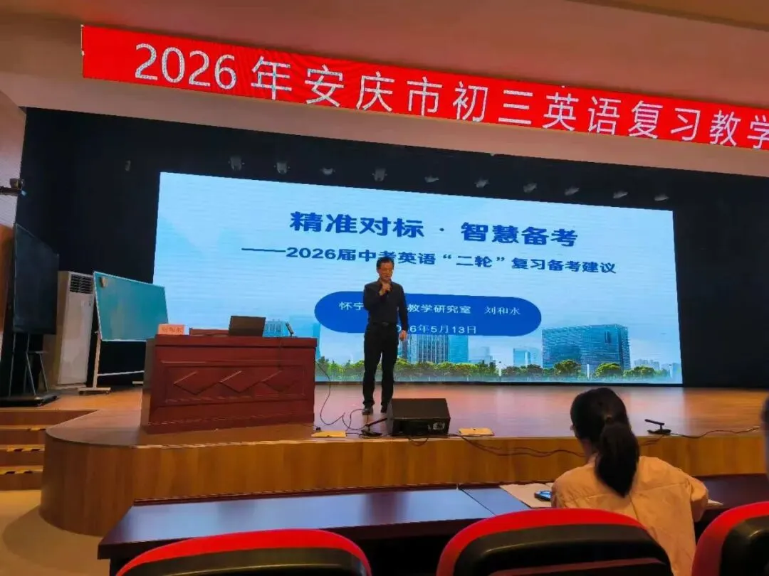 课标定向 真题引路 训练赋能——2026年安庆市中考复习研讨会“阅读理解专题”交流 第5张
