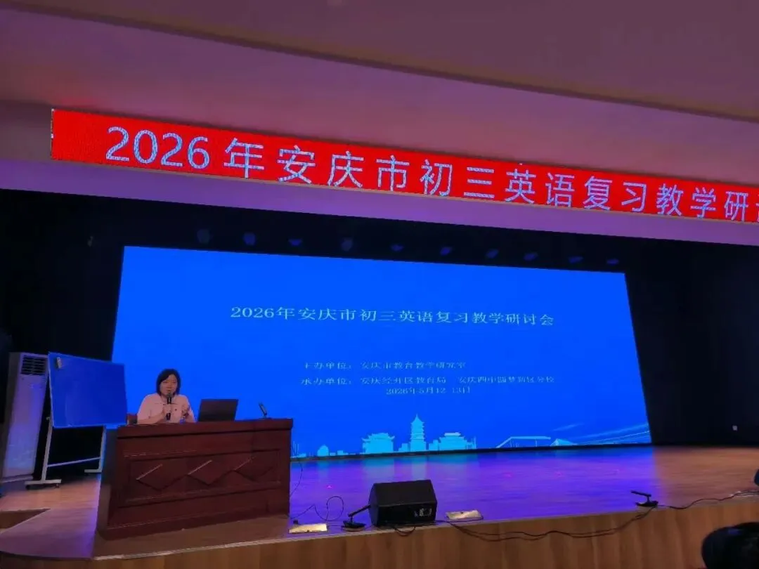 课标定向 真题引路 训练赋能——2026年安庆市中考复习研讨会“阅读理解专题”交流 第6张