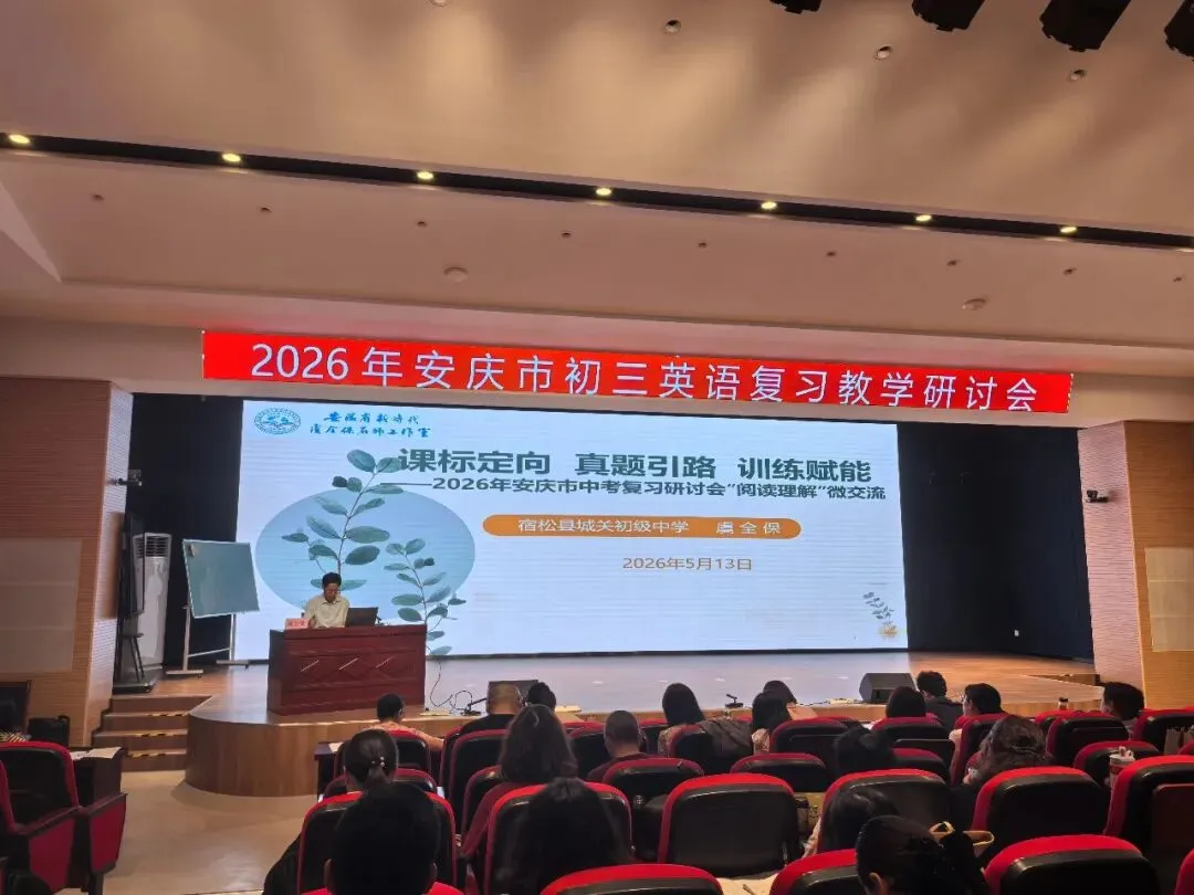 课标定向 真题引路 训练赋能——2026年安庆市中考复习研讨会“阅读理解专题”交流 第7张