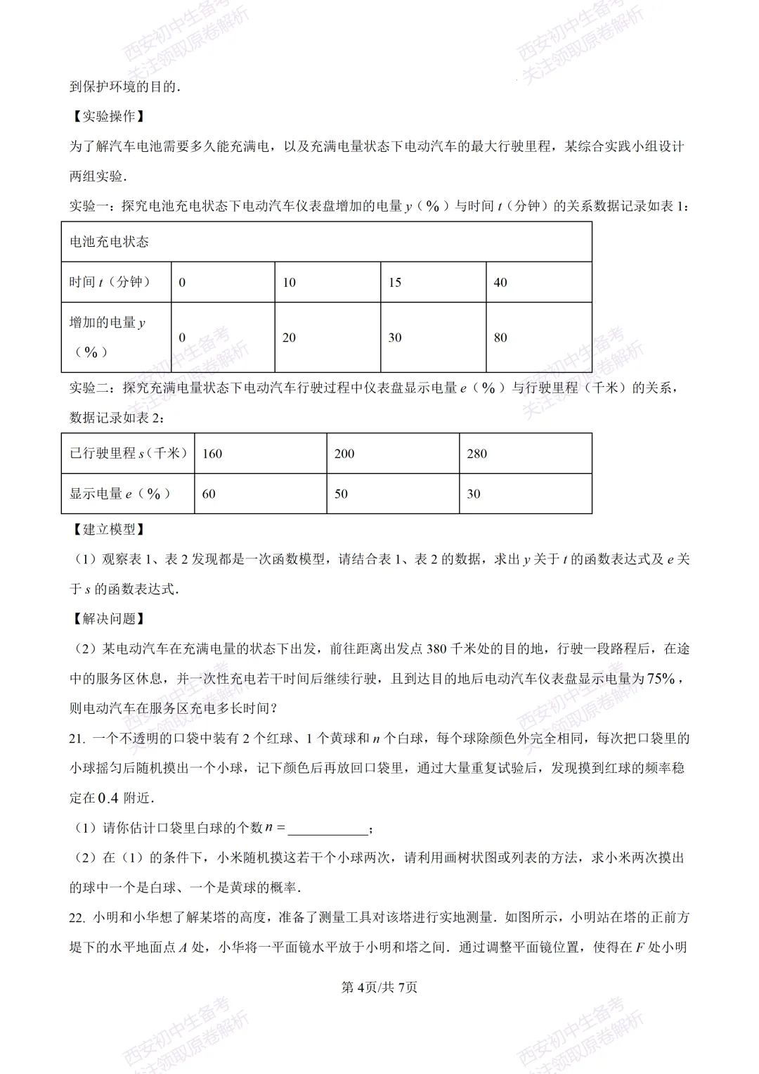 西安2026中考模拟:【西安交大附中分校】九年级四模考试【数学】含答案,免费下载 第10张
