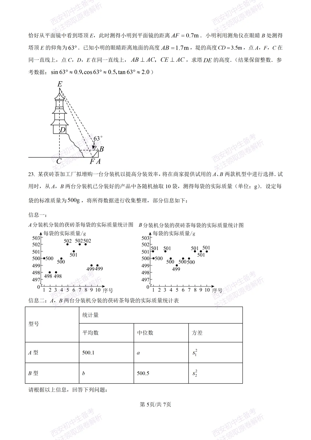 西安2026中考模拟:【西安交大附中分校】九年级四模考试【数学】含答案,免费下载 第11张