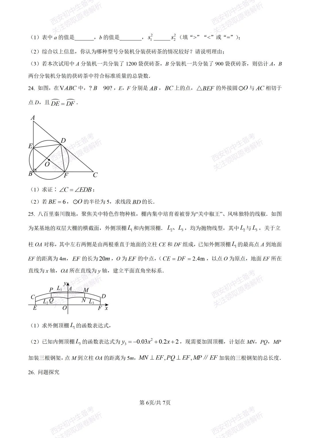 西安2026中考模拟:【西安交大附中分校】九年级四模考试【数学】含答案,免费下载 第12张