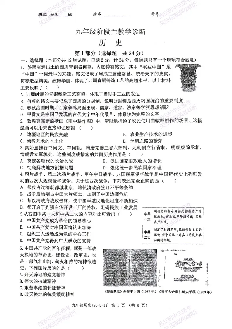 西安2026中考模拟:【西工大附中】九年级六模考试【历史】含答案,免费下载 第6张 西安2026中考模拟:【西工大附中】九年级六模考试【历史】含答案,免费下载 第6张
