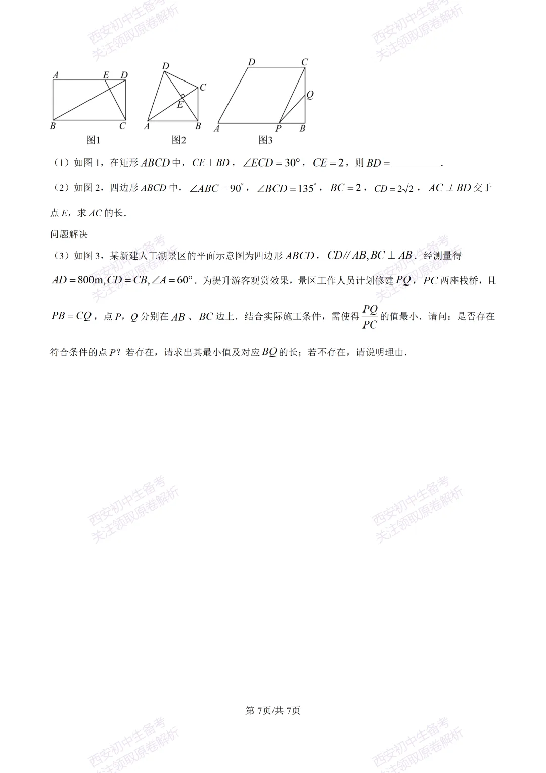 西安2026中考模拟:【西安交大附中分校】九年级四模考试【数学】含答案,免费下载 第13张