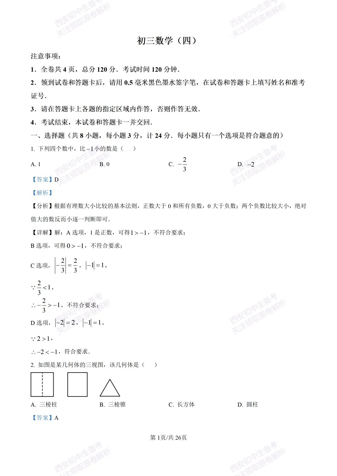 西安2026中考模拟:【西安交大附中分校】九年级四模考试【数学】含答案,免费下载 第15张