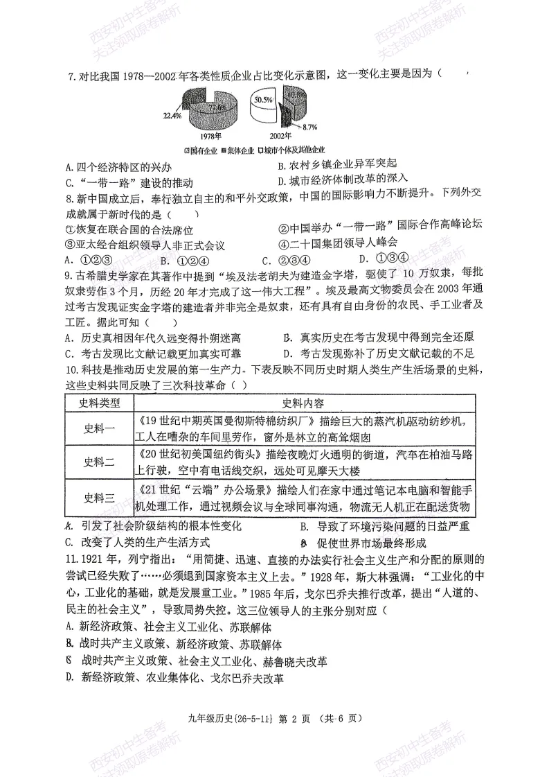 西安2026中考模拟:【西工大附中】九年级六模考试【历史】含答案,免费下载 第7张 西安2026中考模拟:【西工大附中】九年级六模考试【历史】含答案,免费下载 第7张