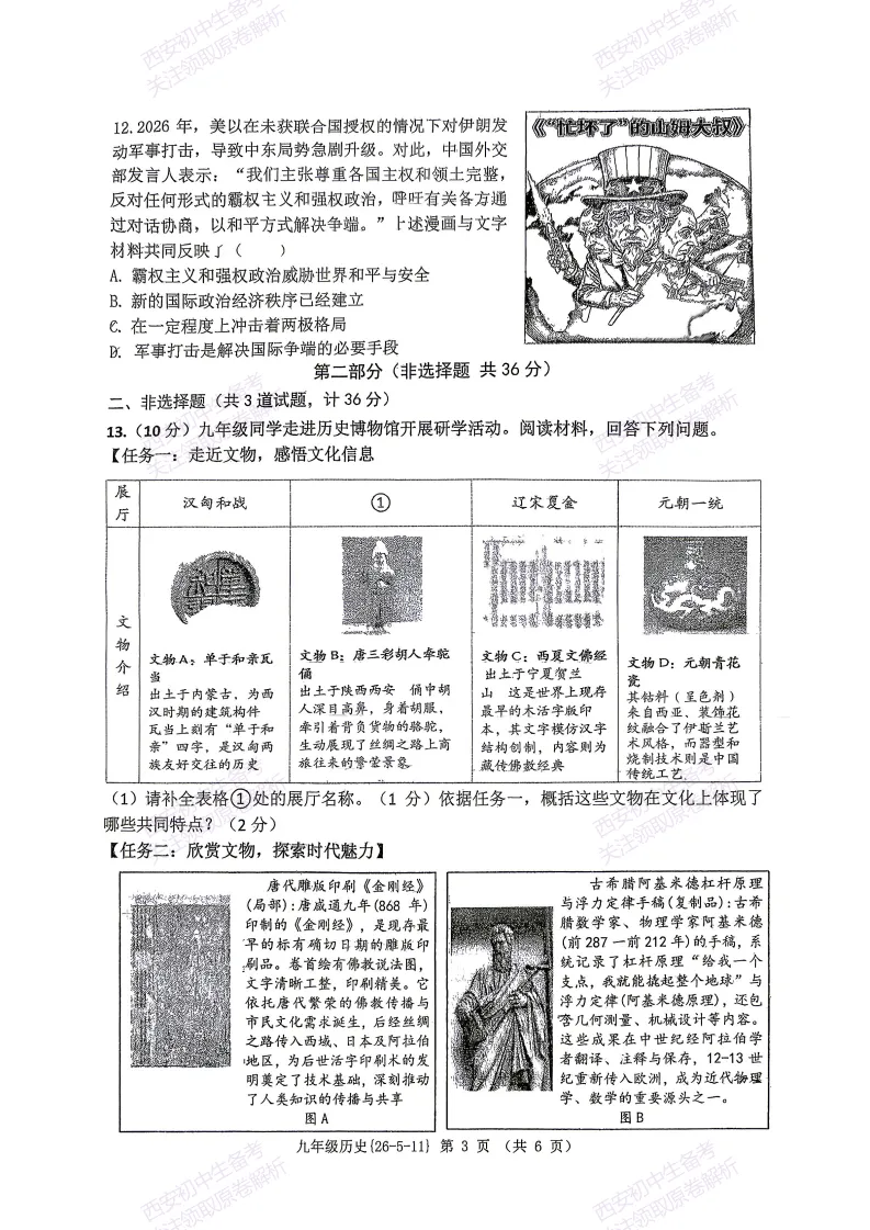 西安2026中考模拟:【西工大附中】九年级六模考试【历史】含答案,免费下载 第8张 西安2026中考模拟:【西工大附中】九年级六模考试【历史】含答案,免费下载 第8张