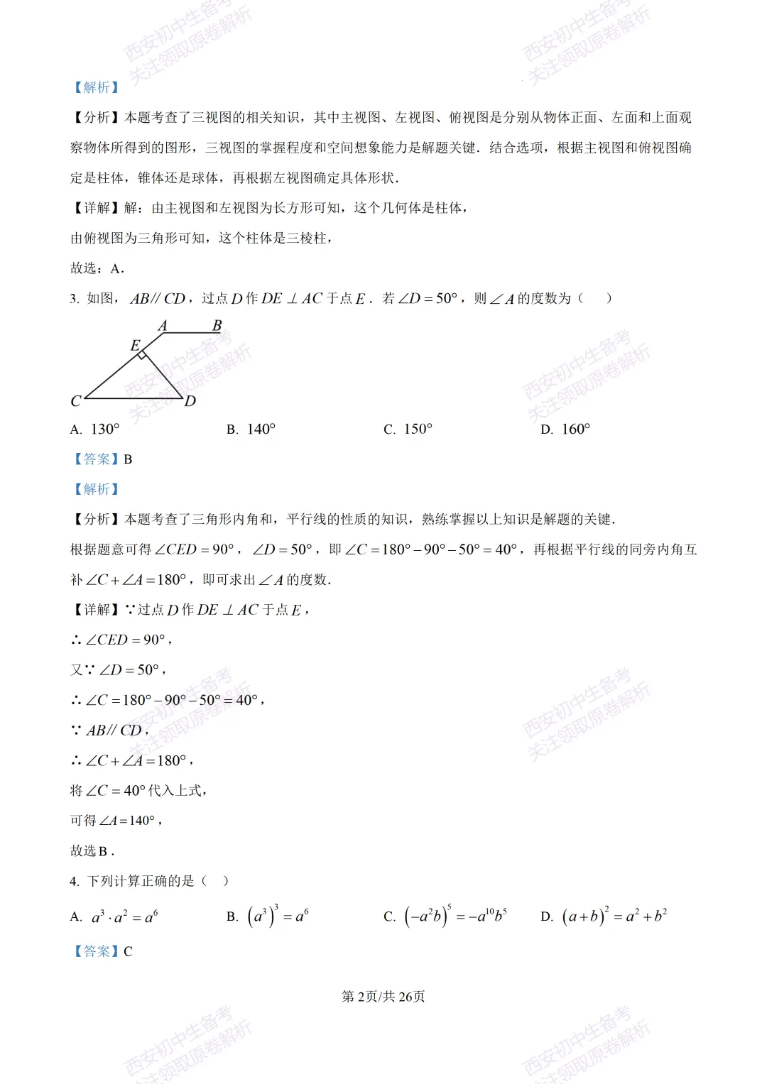 西安2026中考模拟:【西安交大附中分校】九年级四模考试【数学】含答案,免费下载 第16张