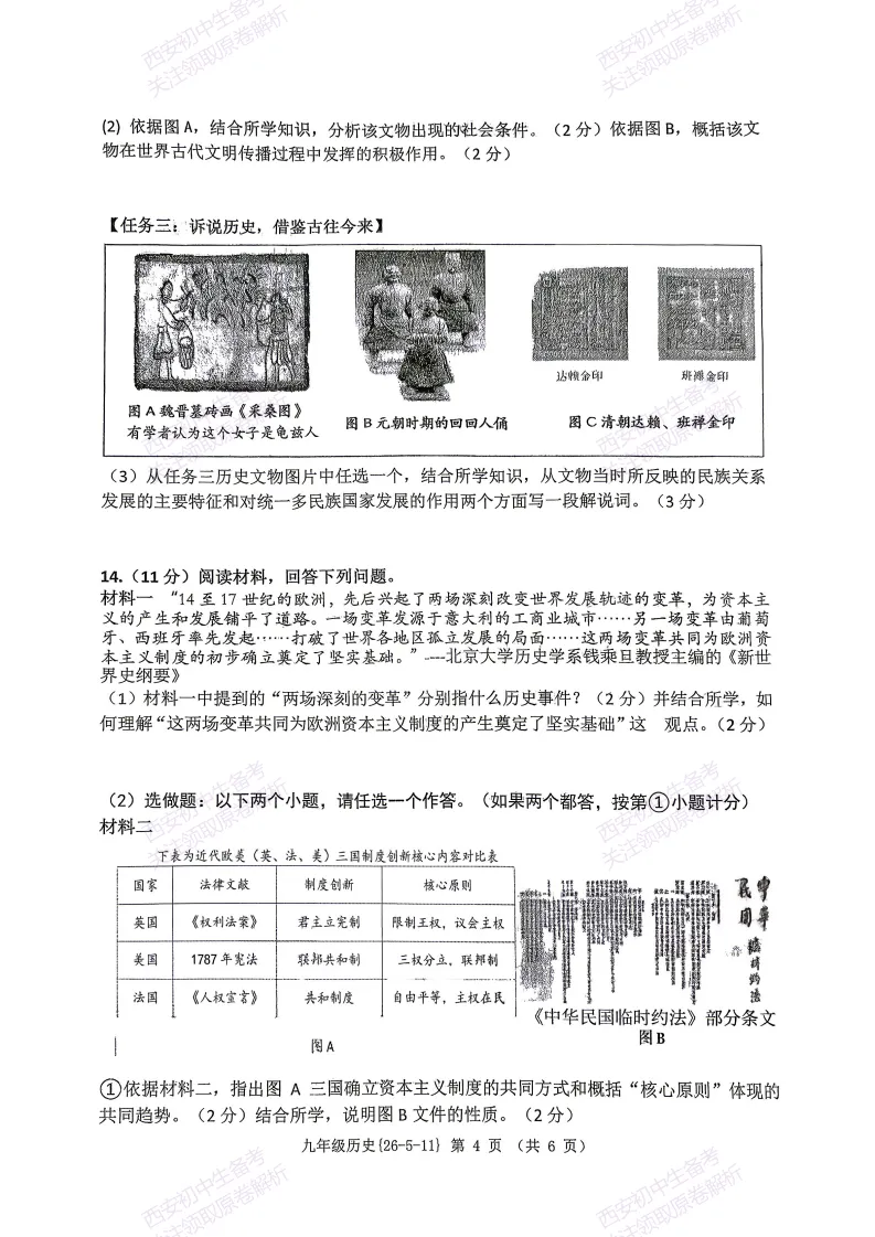 西安2026中考模拟:【西工大附中】九年级六模考试【历史】含答案,免费下载 第9张 西安2026中考模拟:【西工大附中】九年级六模考试【历史】含答案,免费下载 第9张