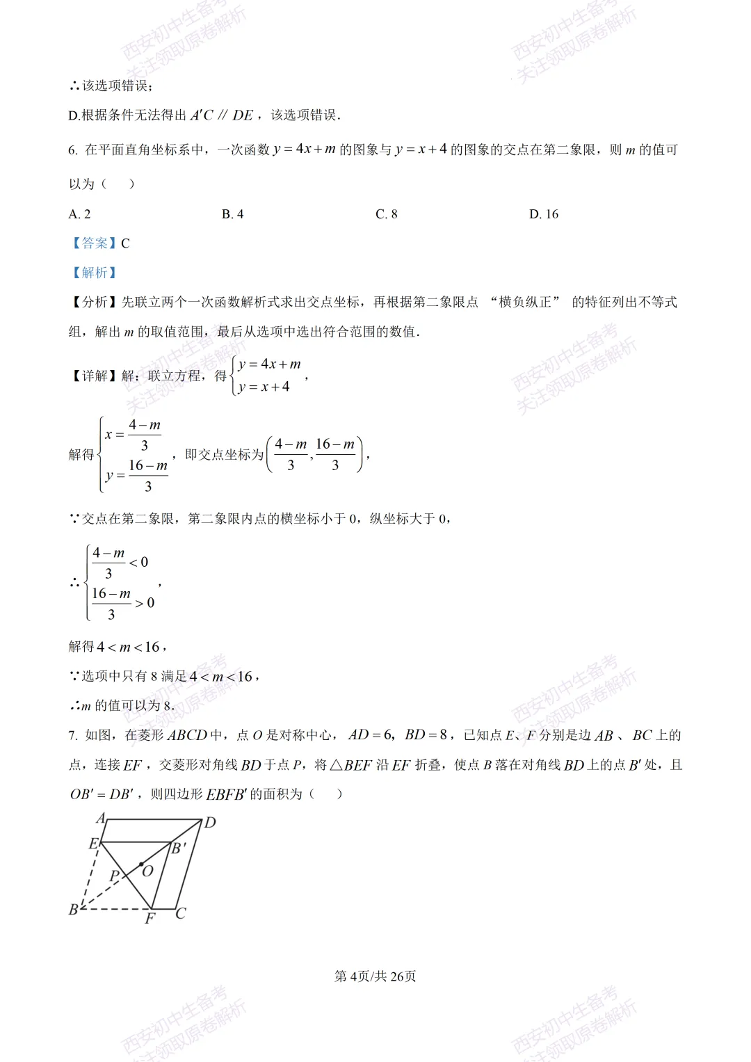 西安2026中考模拟:【西安交大附中分校】九年级四模考试【数学】含答案,免费下载 第18张