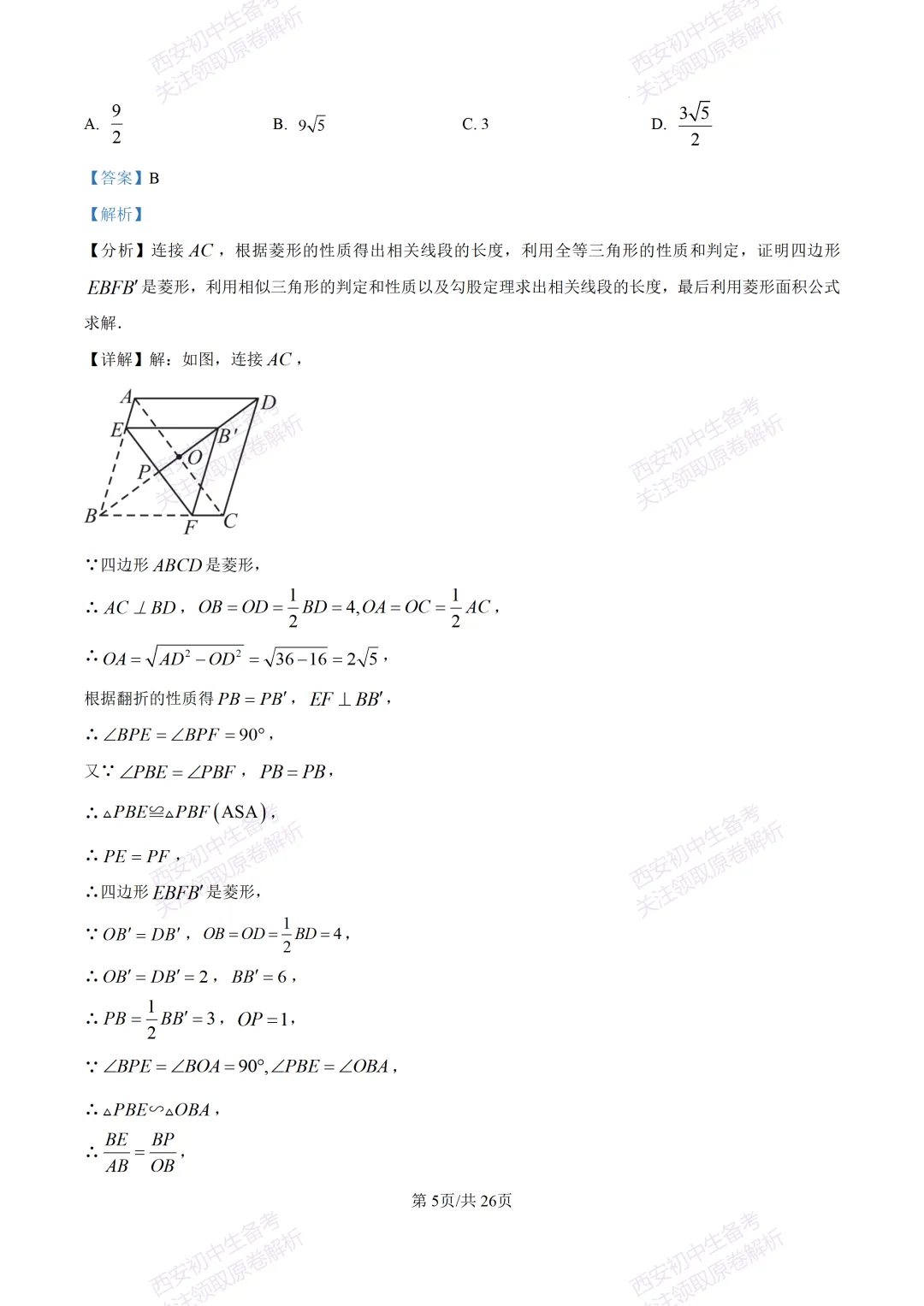 西安2026中考模拟:【西安交大附中分校】九年级四模考试【数学】含答案,免费下载 第19张