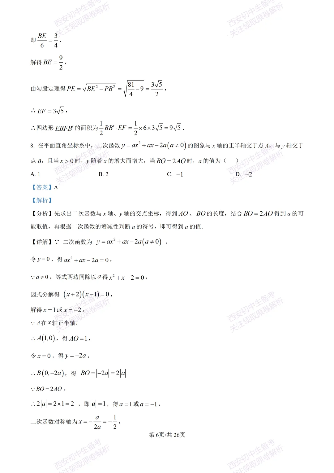 西安2026中考模拟:【西安交大附中分校】九年级四模考试【数学】含答案,免费下载 第20张