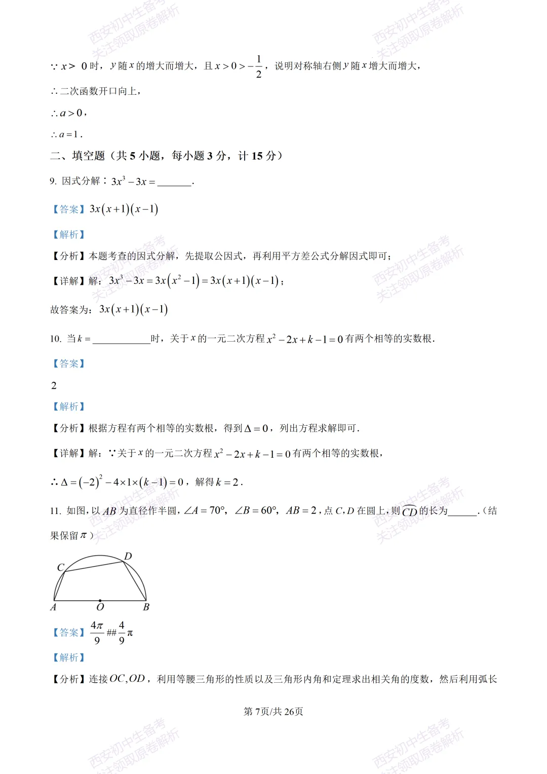 西安2026中考模拟:【西安交大附中分校】九年级四模考试【数学】含答案,免费下载 第21张