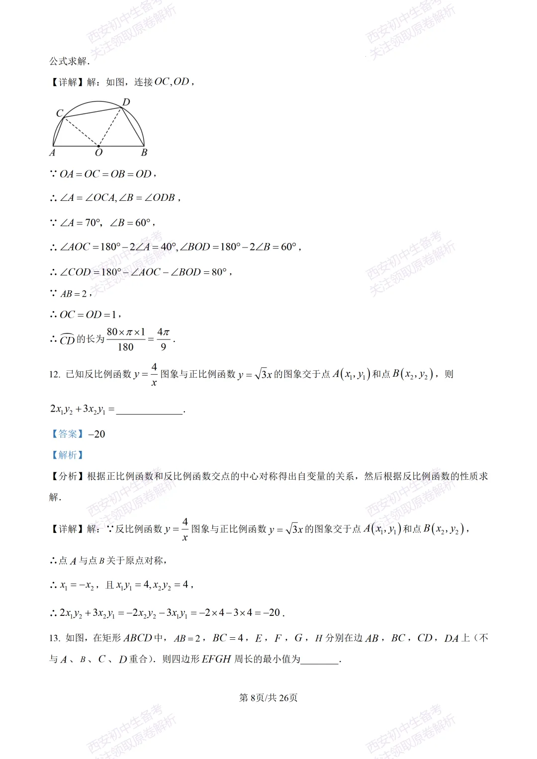 西安2026中考模拟:【西安交大附中分校】九年级四模考试【数学】含答案,免费下载 第22张