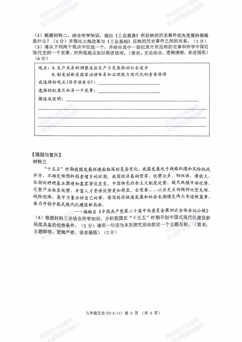 西安2026中考模拟:【西工大附中】九年级六模考试【历史】含答案,免费下载 第11张 西安2026中考模拟:【西工大附中】九年级六模考试【历史】含答案,免费下载 第11张