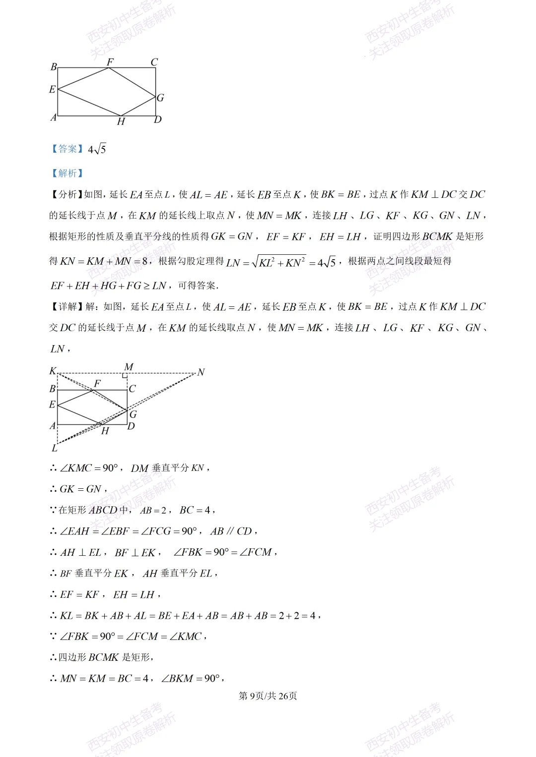 西安2026中考模拟:【西安交大附中分校】九年级四模考试【数学】含答案,免费下载 第23张