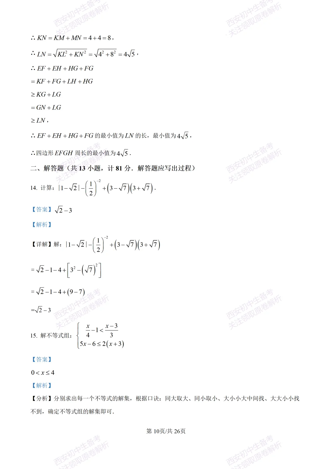 西安2026中考模拟:【西安交大附中分校】九年级四模考试【数学】含答案,免费下载 第24张