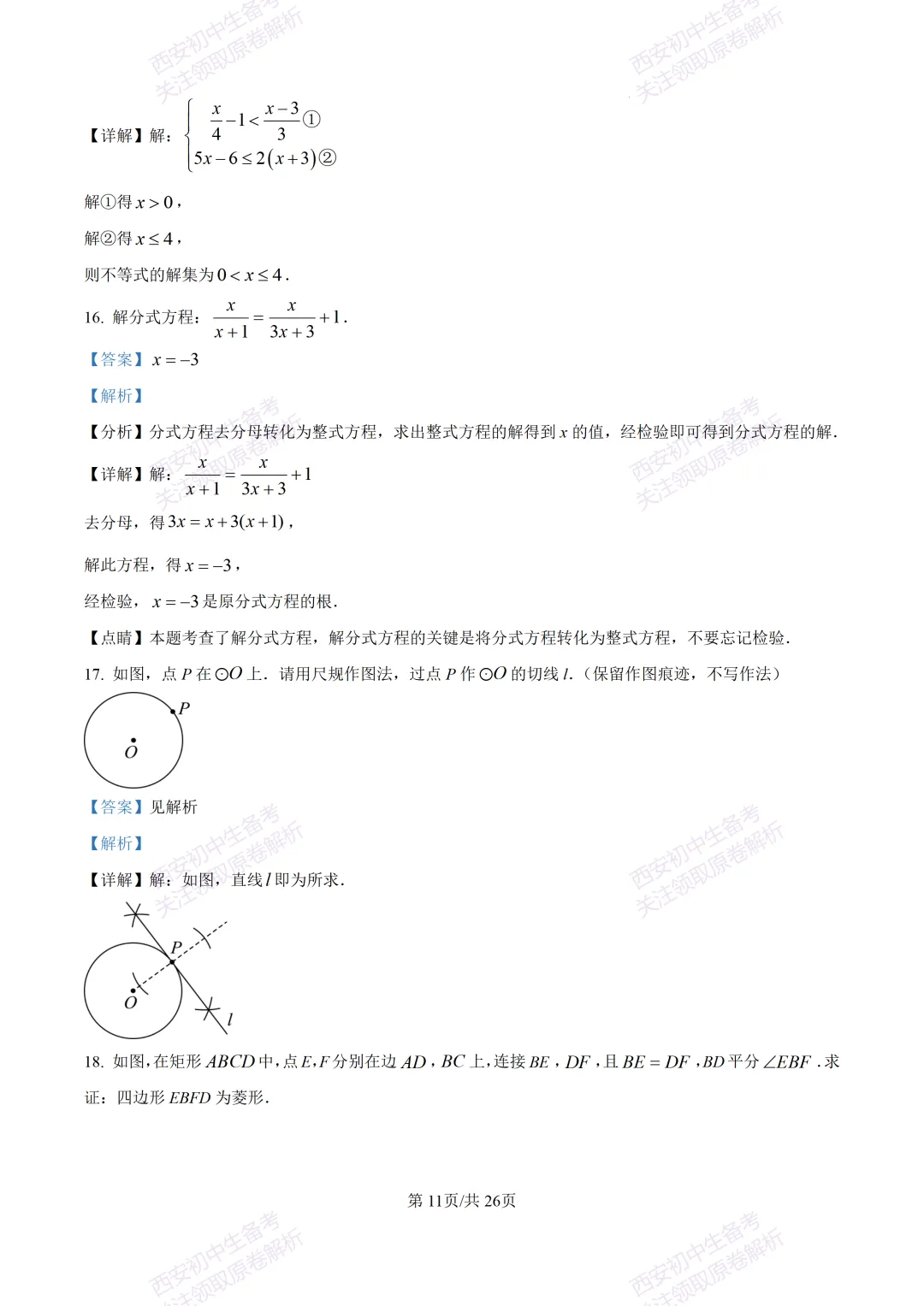 西安2026中考模拟:【西安交大附中分校】九年级四模考试【数学】含答案,免费下载 第25张