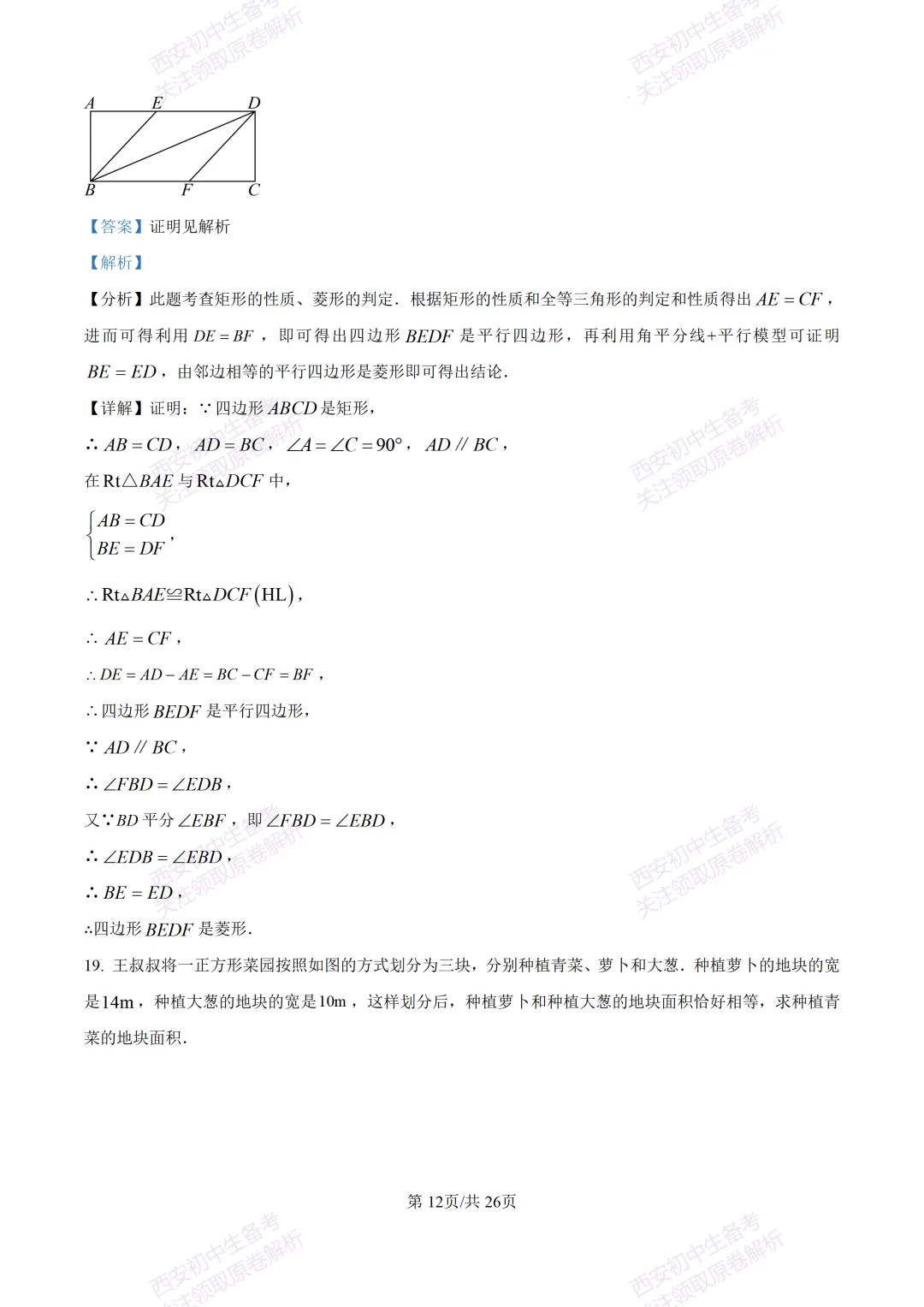 西安2026中考模拟:【西安交大附中分校】九年级四模考试【数学】含答案,免费下载 第26张