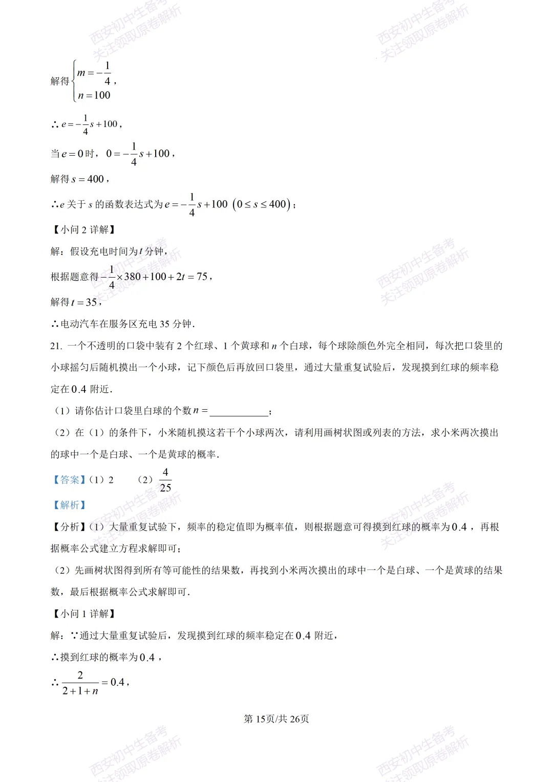 西安2026中考模拟:【西安交大附中分校】九年级四模考试【数学】含答案,免费下载 第29张
