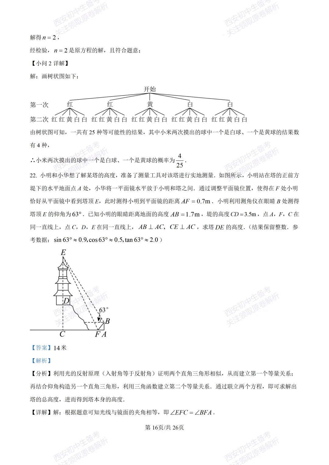 西安2026中考模拟:【西安交大附中分校】九年级四模考试【数学】含答案,免费下载 第30张