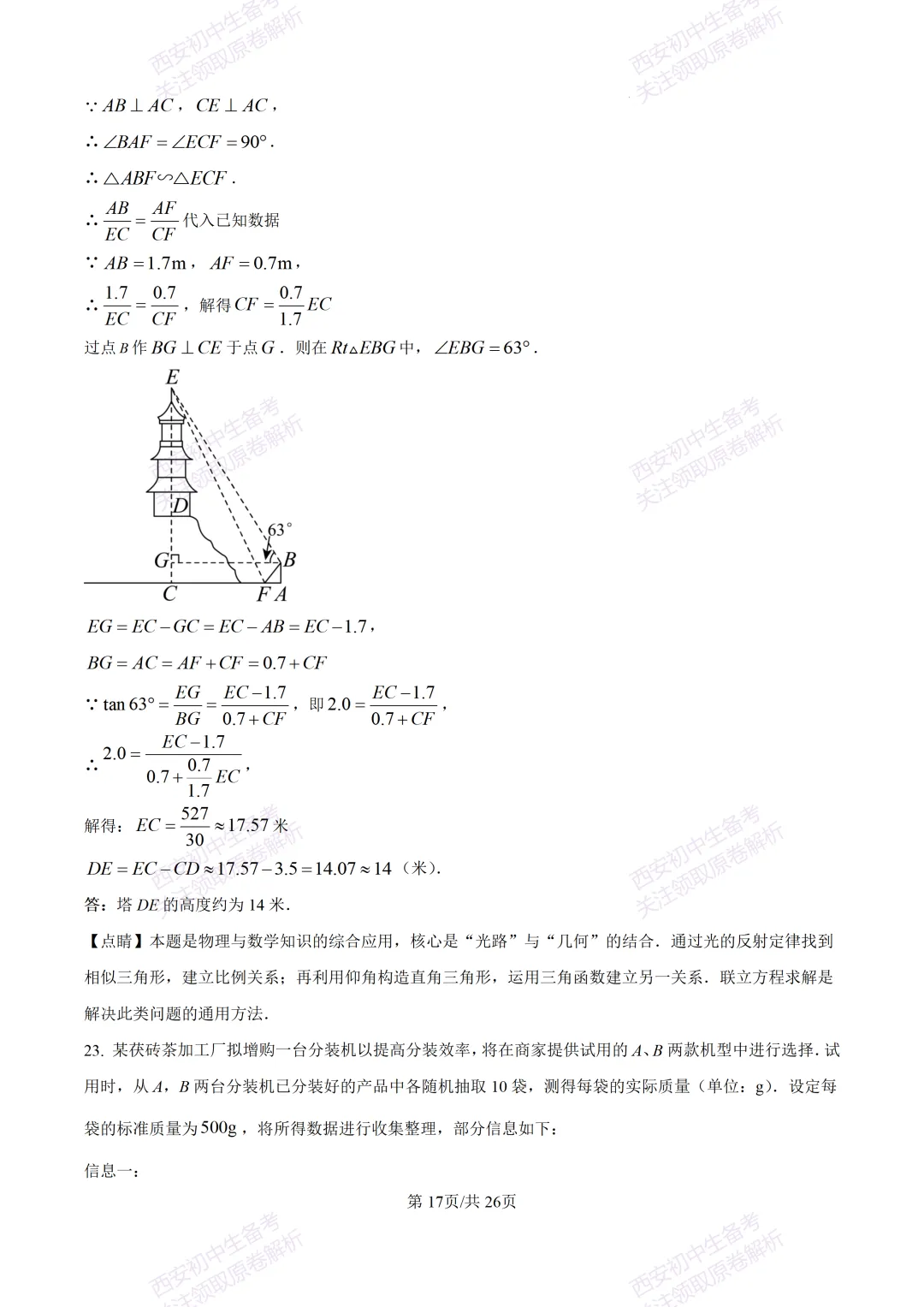 西安2026中考模拟:【西安交大附中分校】九年级四模考试【数学】含答案,免费下载 第31张