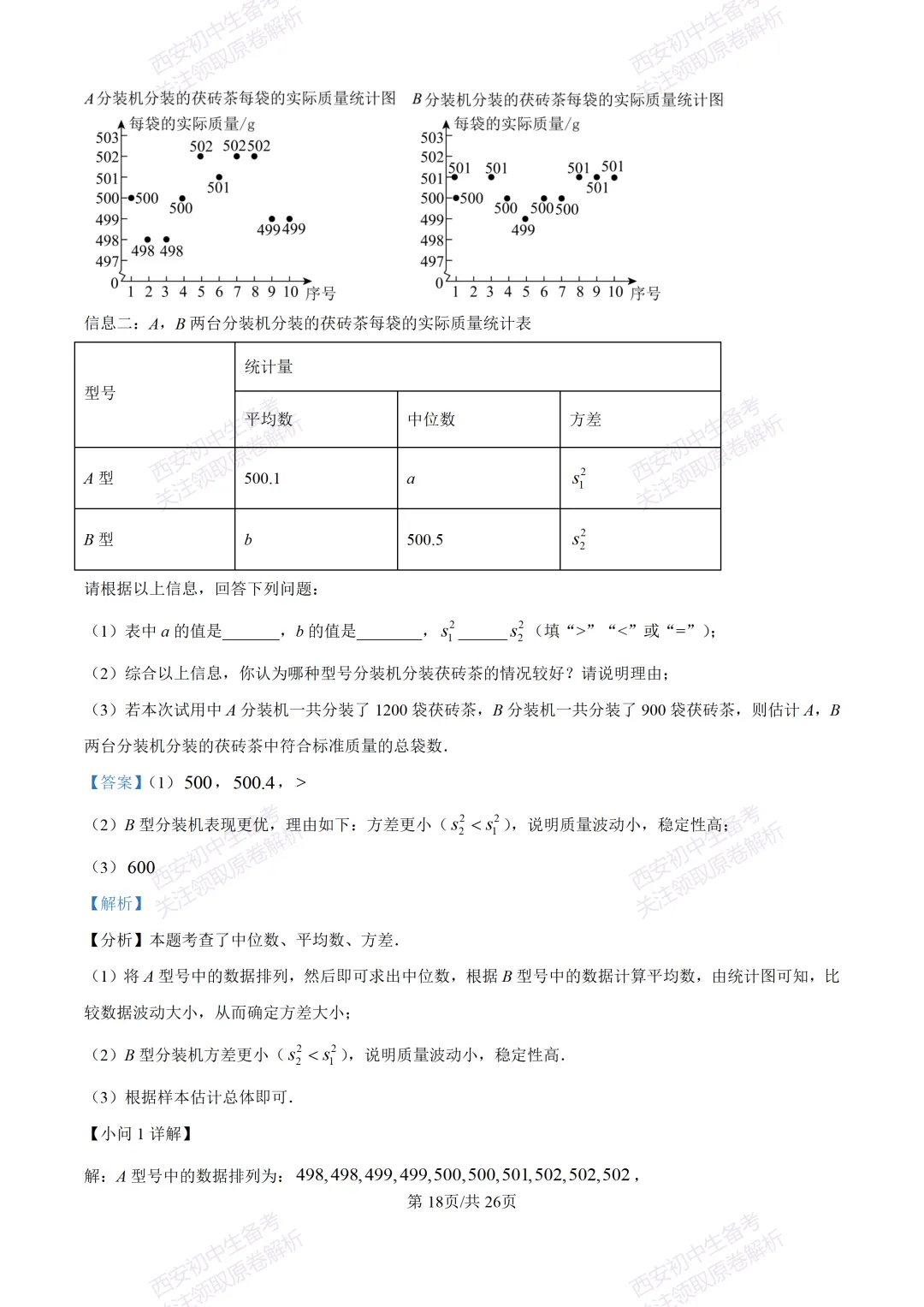 西安2026中考模拟:【西安交大附中分校】九年级四模考试【数学】含答案,免费下载 第32张
