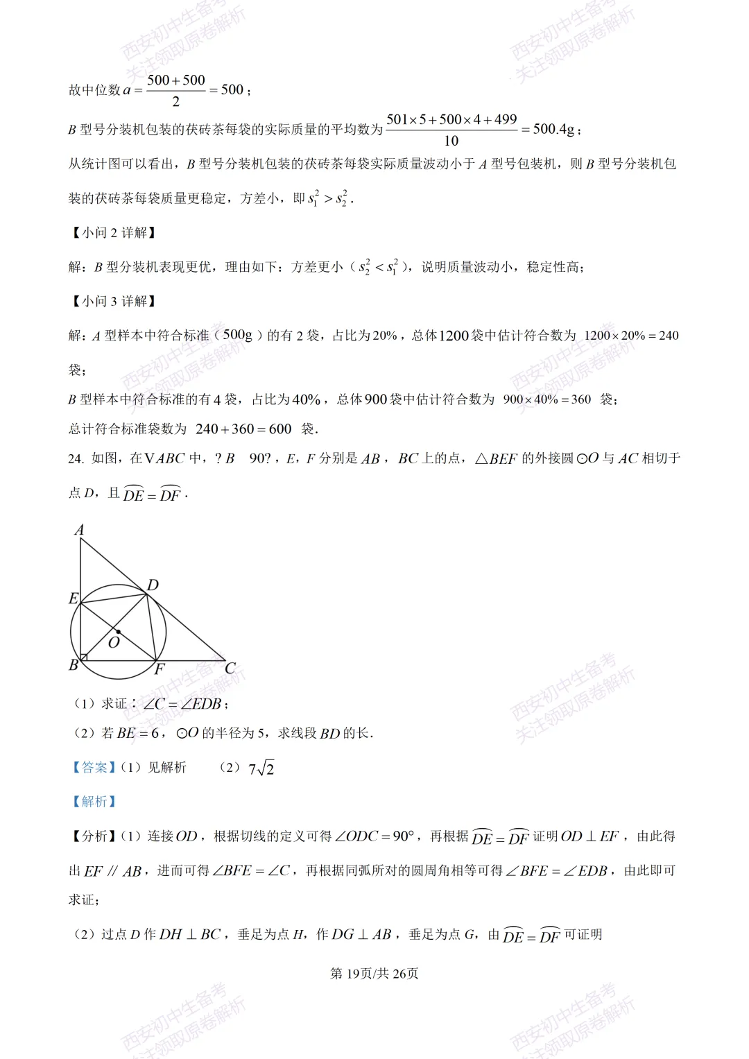 西安2026中考模拟:【西安交大附中分校】九年级四模考试【数学】含答案,免费下载 第33张