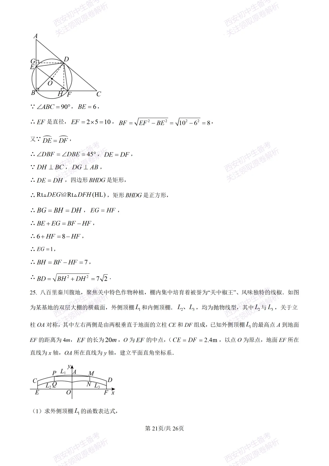 西安2026中考模拟:【西安交大附中分校】九年级四模考试【数学】含答案,免费下载 第35张