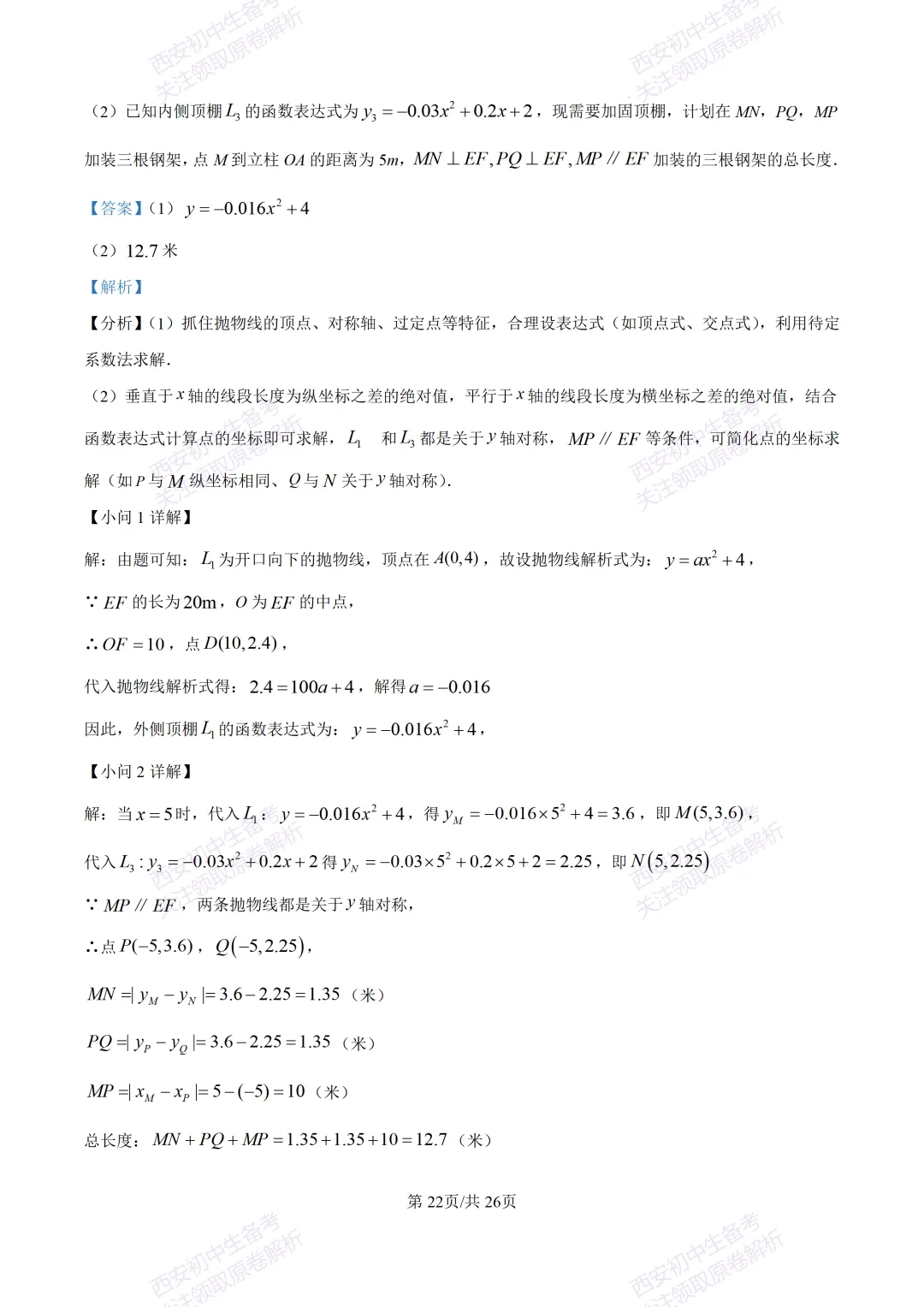 西安2026中考模拟:【西安交大附中分校】九年级四模考试【数学】含答案,免费下载 第36张