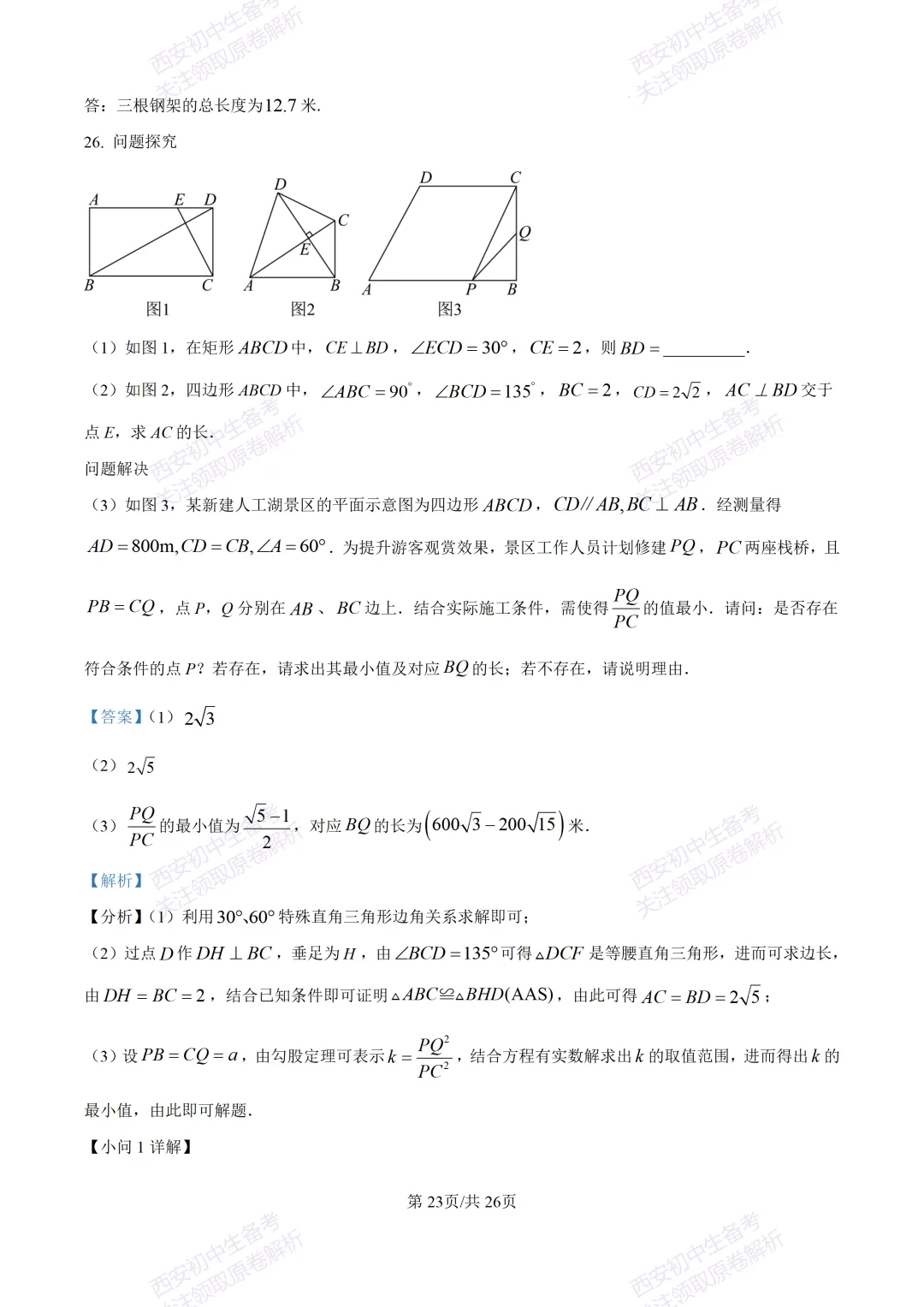 西安2026中考模拟:【西安交大附中分校】九年级四模考试【数学】含答案,免费下载 第37张