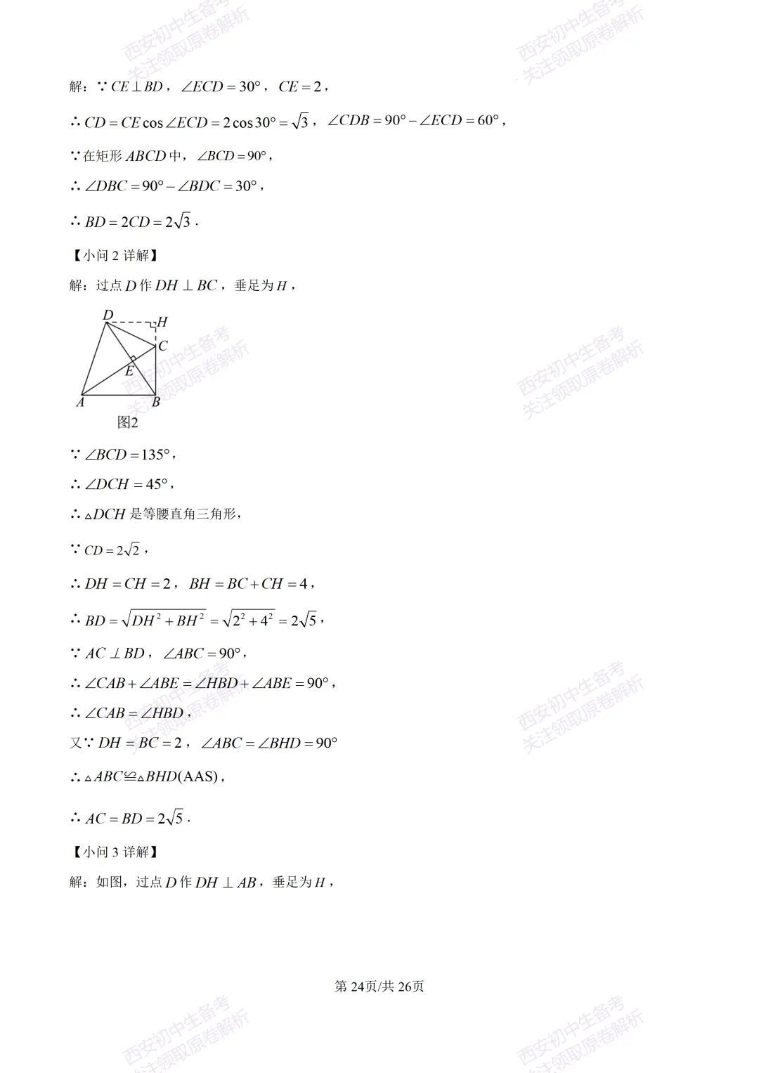 西安2026中考模拟:【西安交大附中分校】九年级四模考试【数学】含答案,免费下载 第38张