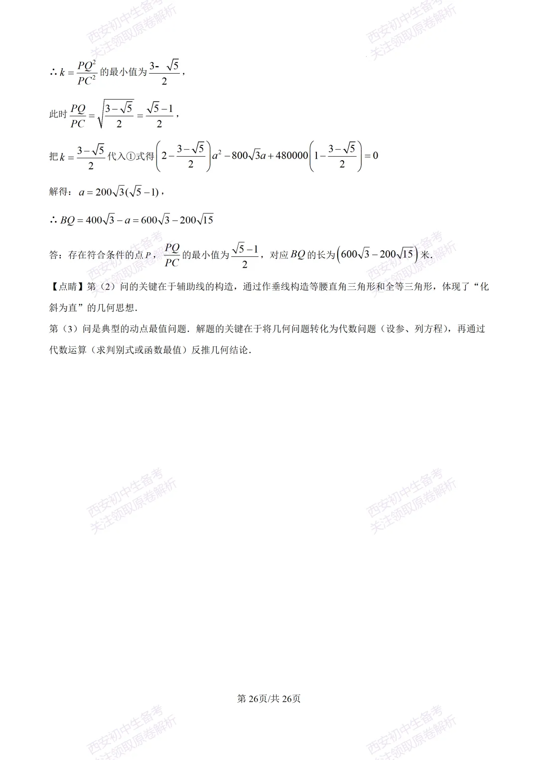 西安2026中考模拟:【西安交大附中分校】九年级四模考试【数学】含答案,免费下载 第40张
