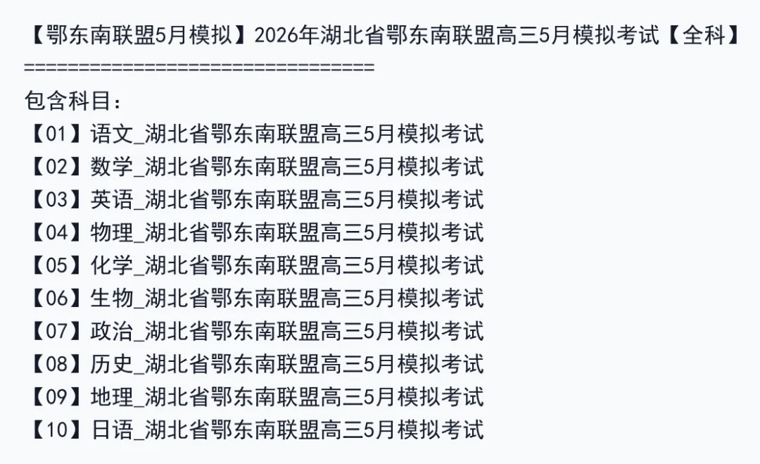 【鄂东南联盟5月模拟】2026年湖北省鄂东南联盟高三5月模拟考试【全科】 第3张 【鄂东南联盟5月模拟】2026年湖北省鄂东南联盟高三5月模拟考试【全科】 第3张