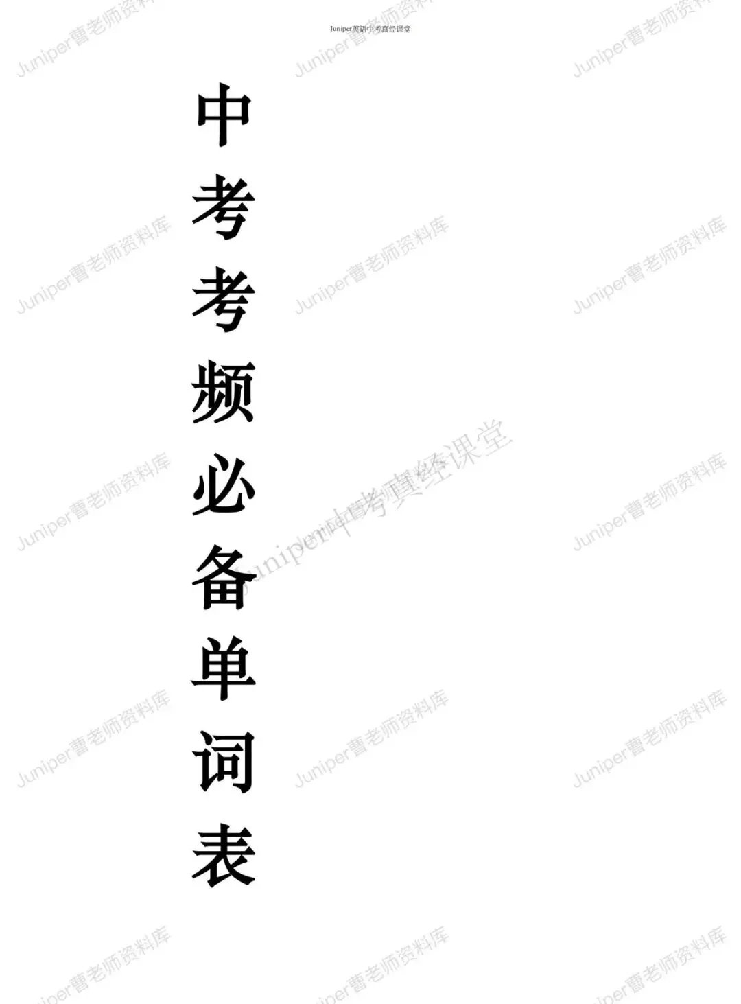 中考初三必备词汇表 第1张