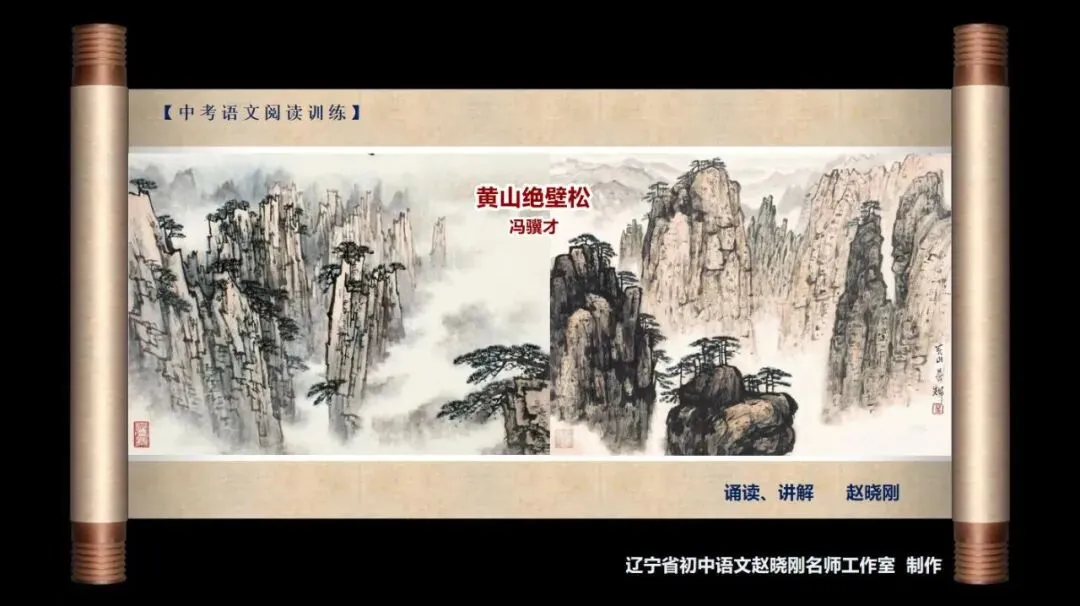 【中考阅读指导】黄山绝壁松(冯骥才) 第2张