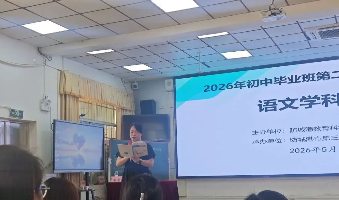 以研促教析一模,凝心聚力备中考——防城港市2026年初中毕业班第二次语文主题教研活动圆满落幕 第18张