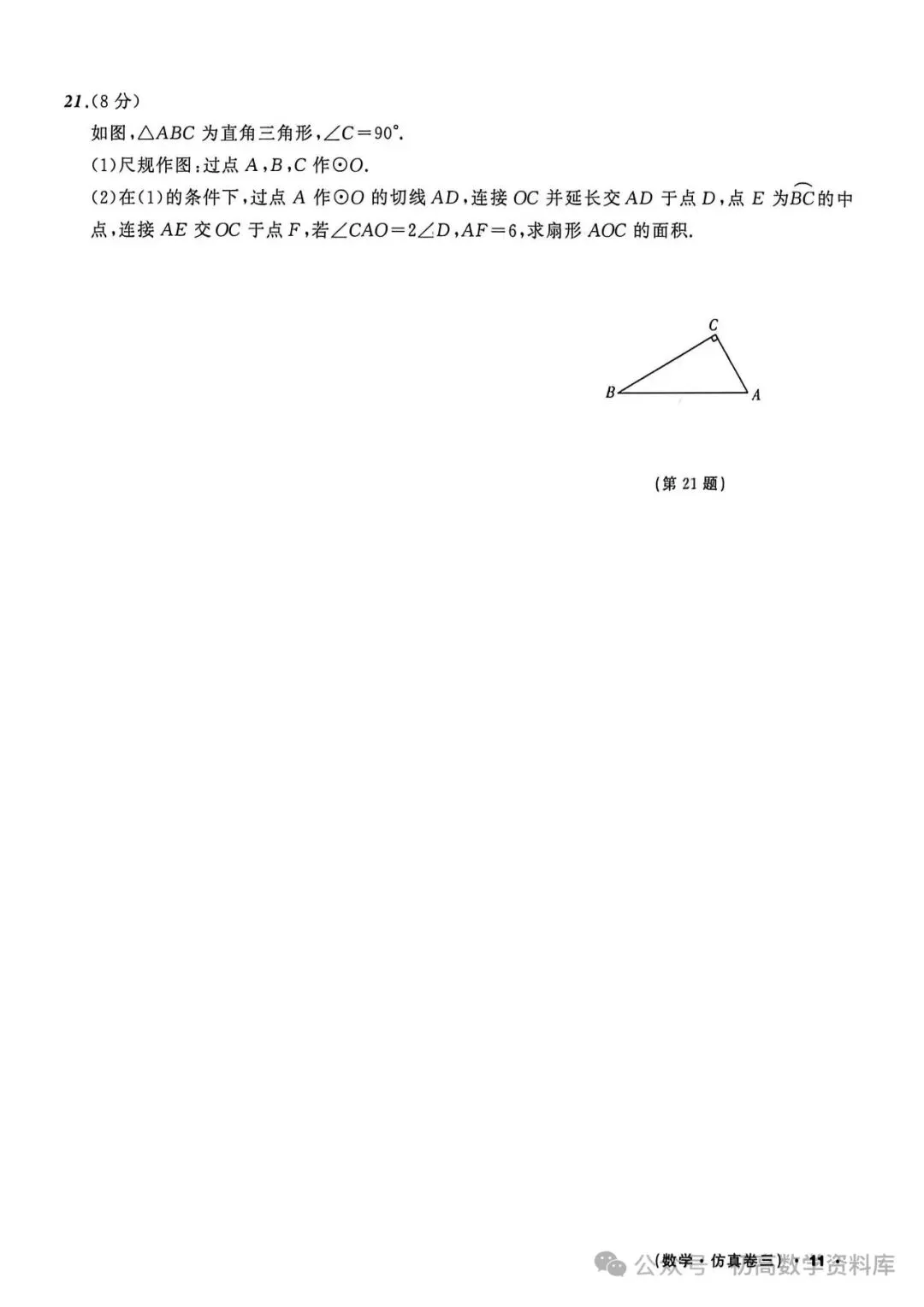 中考仿真题9套 第21张