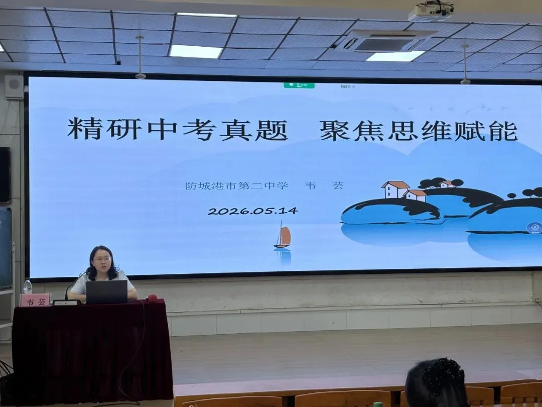 以研促教析一模,凝心聚力备中考——防城港市2026年初中毕业班第二次语文主题教研活动圆满落幕 第22张