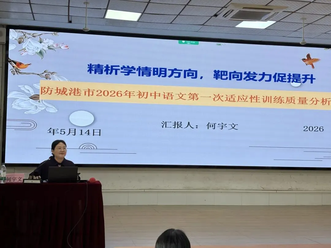 以研促教析一模,凝心聚力备中考——防城港市2026年初中毕业班第二次语文主题教研活动圆满落幕 第26张
