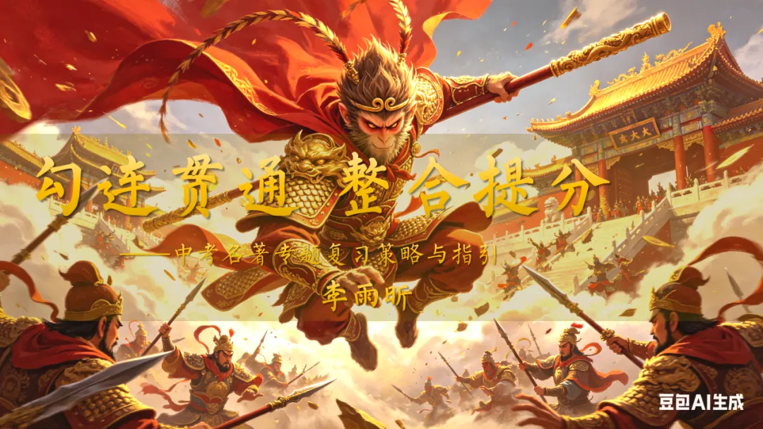 最后一月!中考名著复习冲刺全攻略(含押题) 第3张
