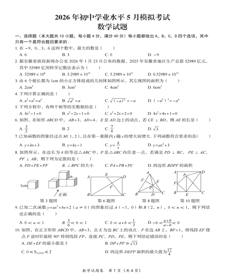 合肥名卷2026年初中学业水平5月模拟考试(二模)全科试题+答案+听力,附高清PDF电子版供下载打印 第2张