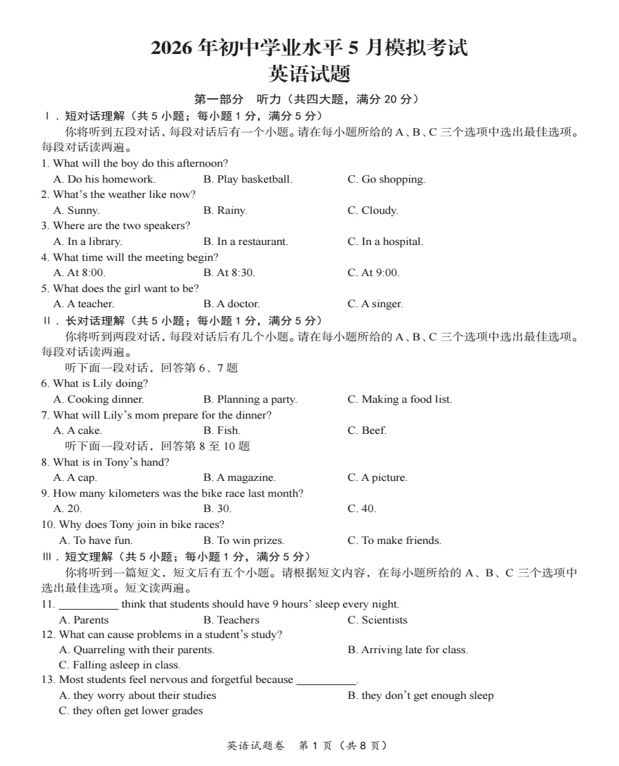 合肥名卷2026年初中学业水平5月模拟考试(二模)全科试题+答案+听力,附高清PDF电子版供下载打印 第3张
